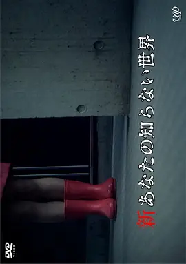 新你所不知道的世界[电影解说] (2011) 海报